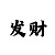 大发1分快3有哪些技巧规律打法
